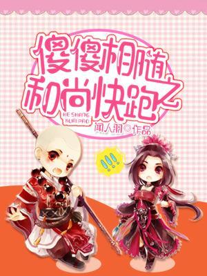 傻傻相随之和尚快跑封面