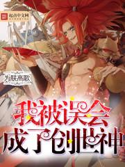 我被误会成了创世神封面