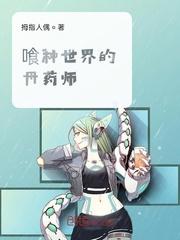 喰种世界的丹药师封面