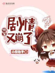 剧情都崩了还快什么封面