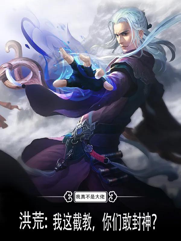 洪荒：我这截教，你们敢封神？封面