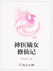 神医嫡女修仙记封面