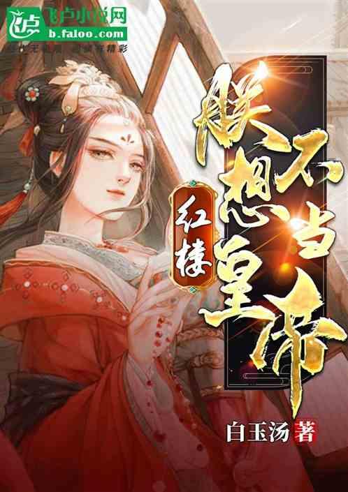 红楼：朕不想当皇帝封面