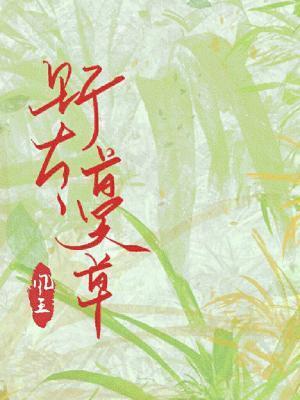 野有蔓草封面