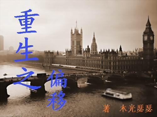 重生之偏移封面