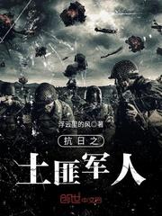 抗日之土匪军人封面