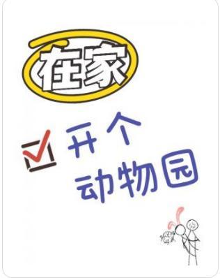 在家开个动物园封面