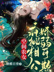 空间农女：疯批相公娇弱可欺封面