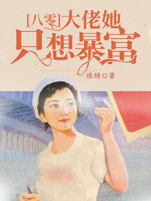 八零大佬：她只想暴富封面