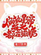 偏执影帝每天都在撒糖封面