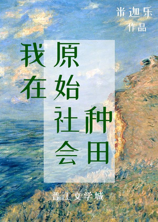 我在原始社会种田封面