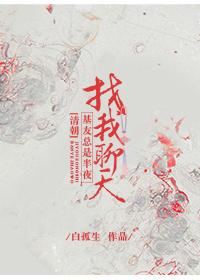 [清朝]基友总是半夜找我聊天封面