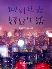 回到过去好好生活封面