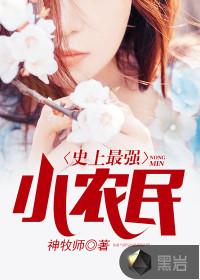 史上最强小农民封面