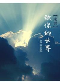末世-致你的世界[主攻]封面