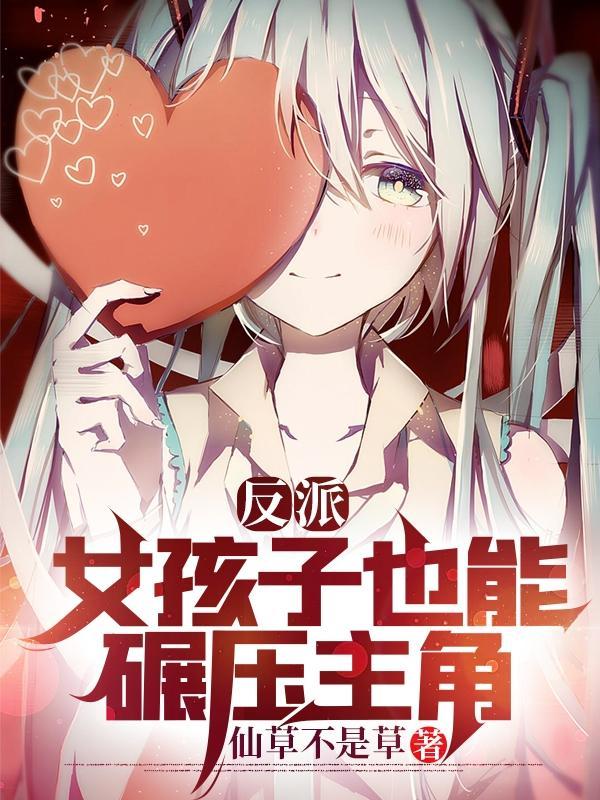 反派女孩子也能碾压主角txt封面
