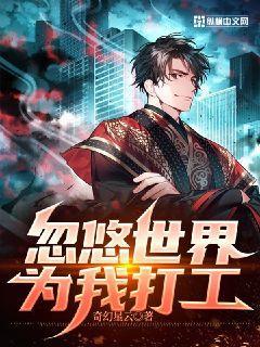 忽悠世界为我打工封面