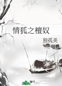 情狐之檀奴封面