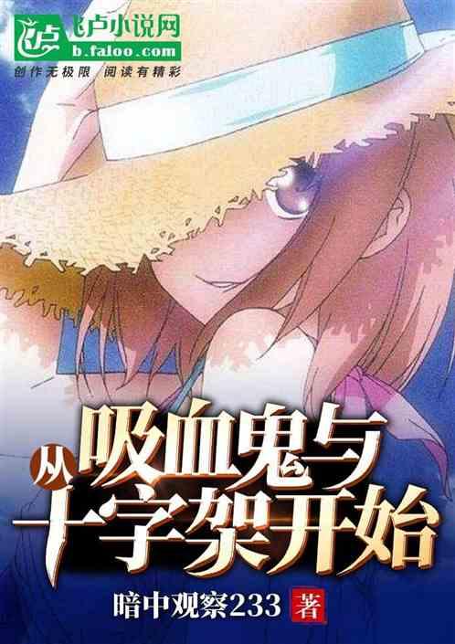 从吸血鬼与十字架开始封面