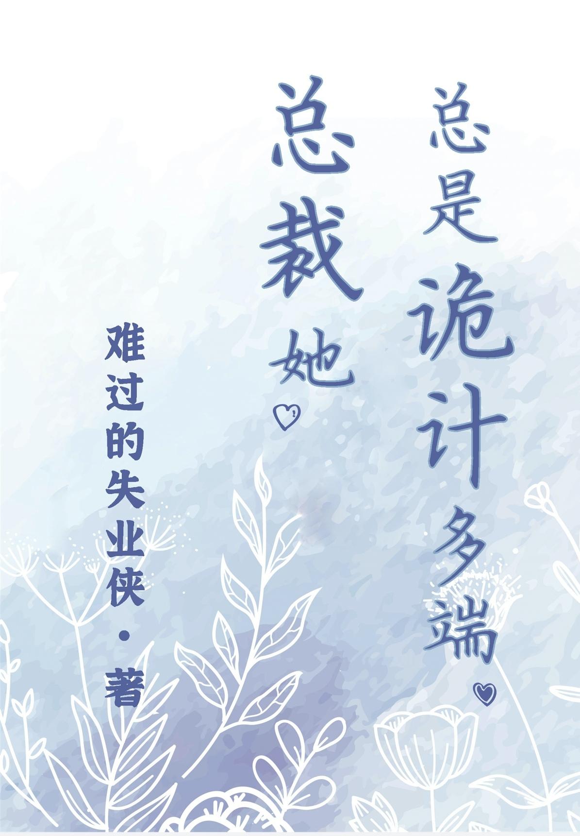 总裁她总是诡计多端封面