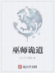 巫师诡道封面