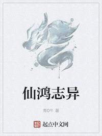仙鸿志异封面