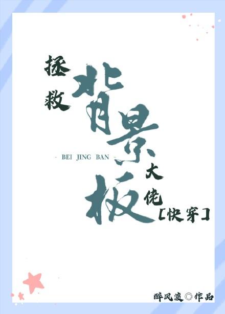 拯救背景板大佬[快穿]封面