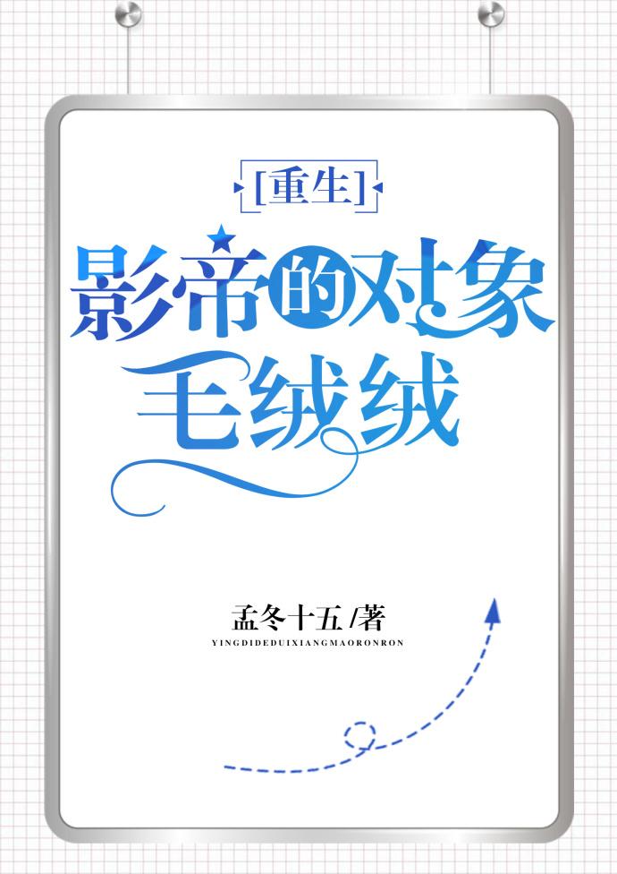 影帝的对象毛绒绒封面