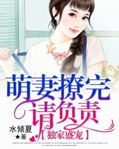 独家盛宠：萌妻撩完请负责封面