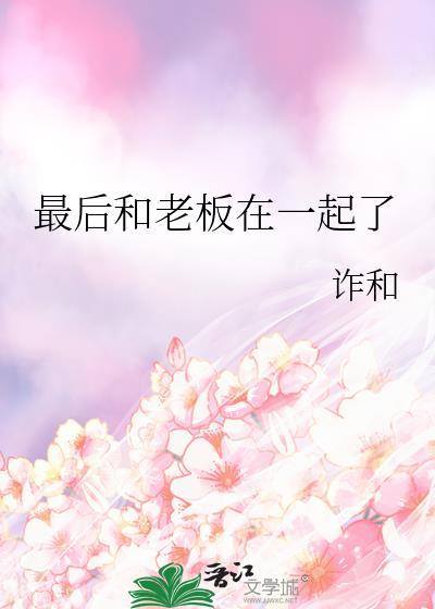 最后和老板在一起了封面