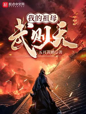 我的祖母武则天封面