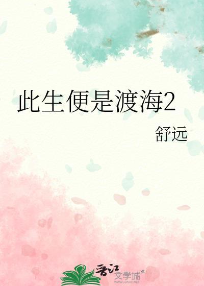 此生便是渡海2封面