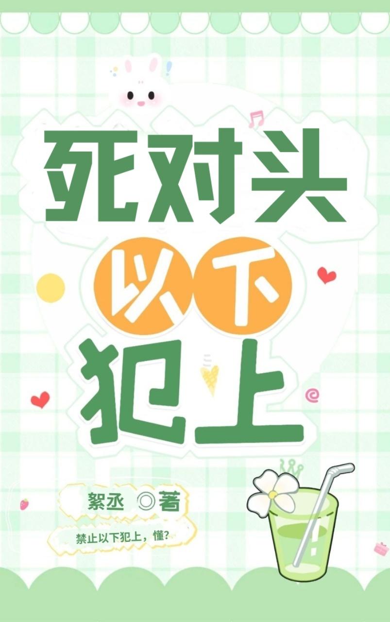 死对头以下犯上封面