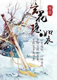玄花隐·如衣封面