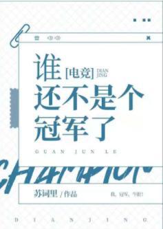 谁还不是个冠军了[电竞]封面