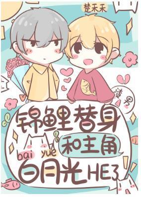 替身成了主角白月光养的鱼封面