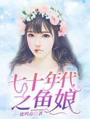 七十年代之鱼娘封面