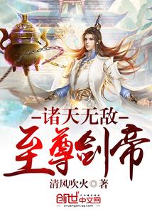 诸天无敌至尊剑帝封面