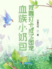 血族小奶包：我靠打卡成了团宠封面