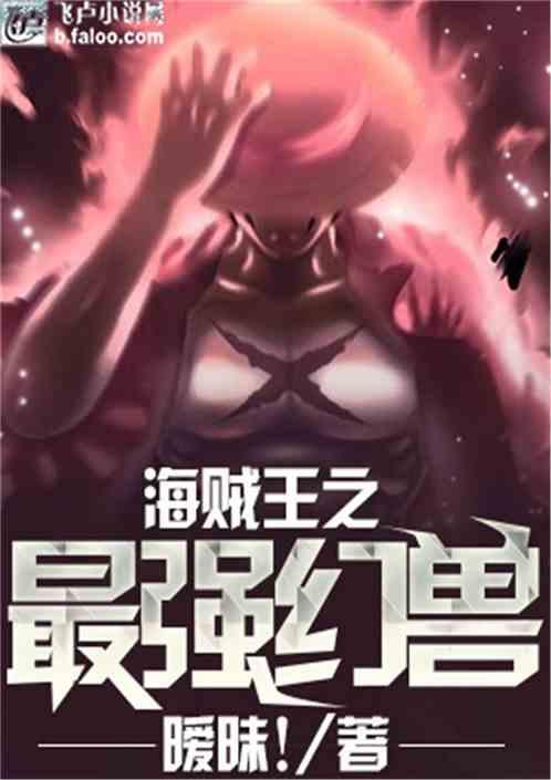 海贼王之最强幻兽封面