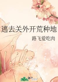 逃去关外开荒种地封面