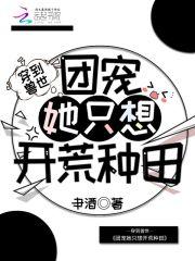 穿到兽世：团宠她只想开荒种田封面