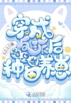 穿成反派后她只想种田养崽封面