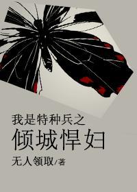 我是特种兵之倾城悍妇封面