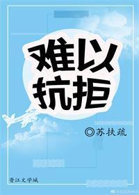 难以抗拒封面