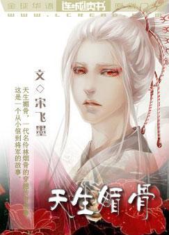 天生媚骨封面