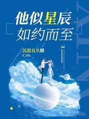 他似星辰如约而至封面