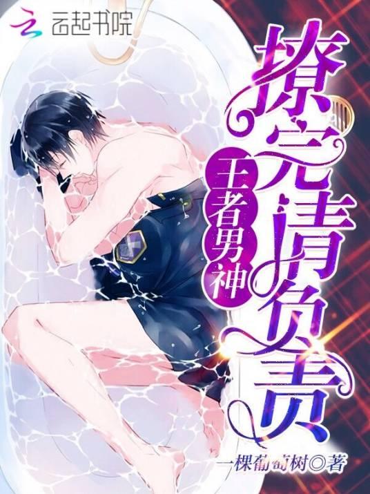 王者男神︰撩完请负责封面