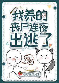 我养的丧尸连夜出逃了封面