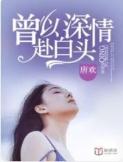 予以深情赴白头封面